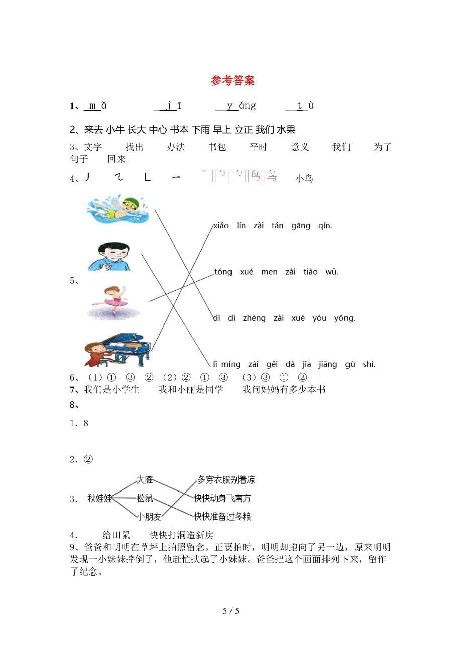 部编版一年级上册语文《期中》考试题及参考答案.doc_第5页