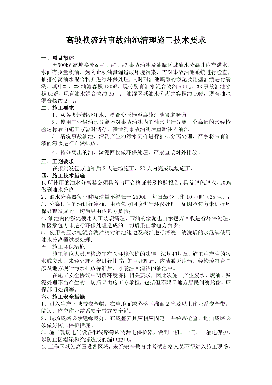 贵阳监控中心安顺换流站事故油池系统检查清理采购项目技术要求-天选打工人.docx_第1页