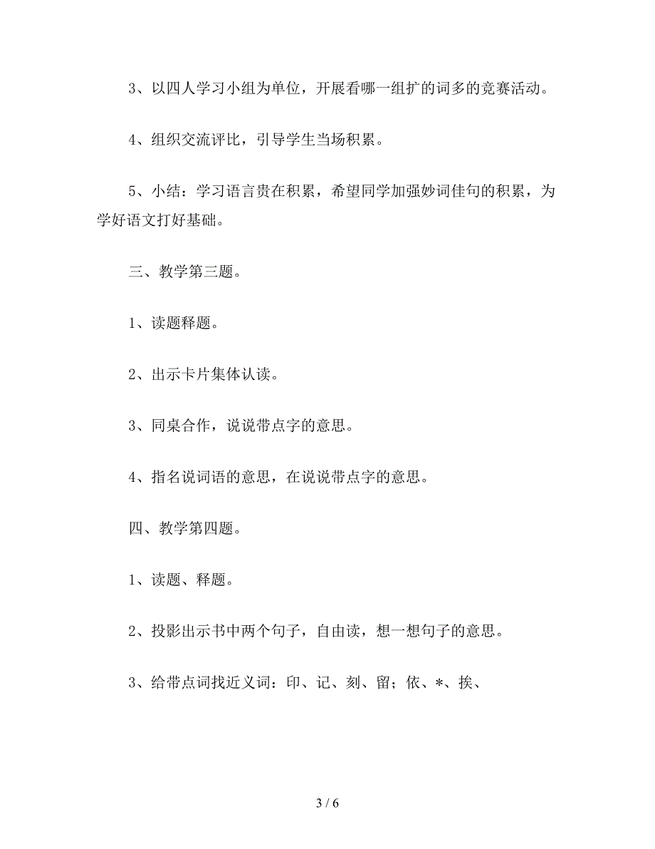 【教育资料】浙教版小学语文第八册教案练习4.doc_第3页