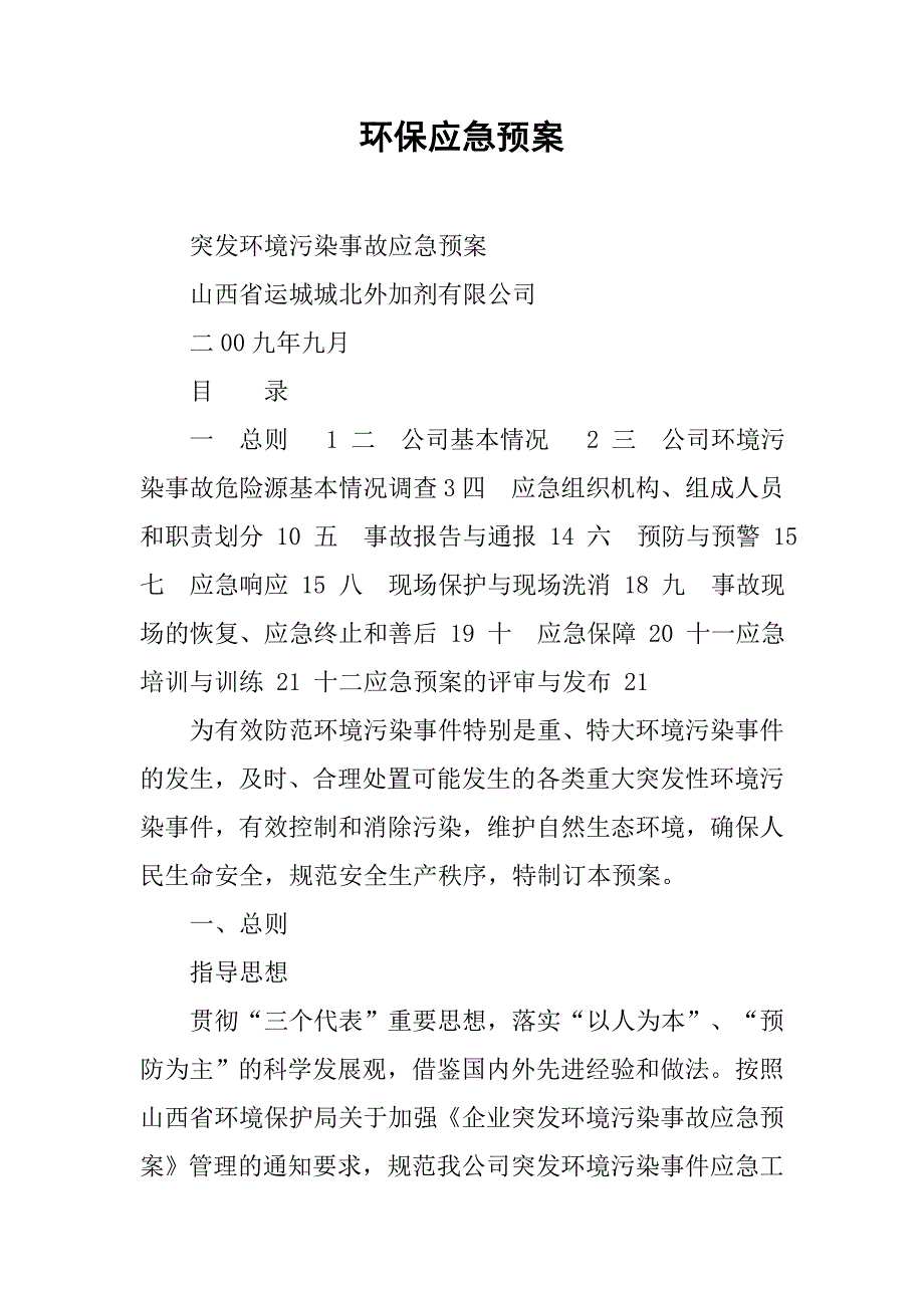 环保应急预案.docx_第1页