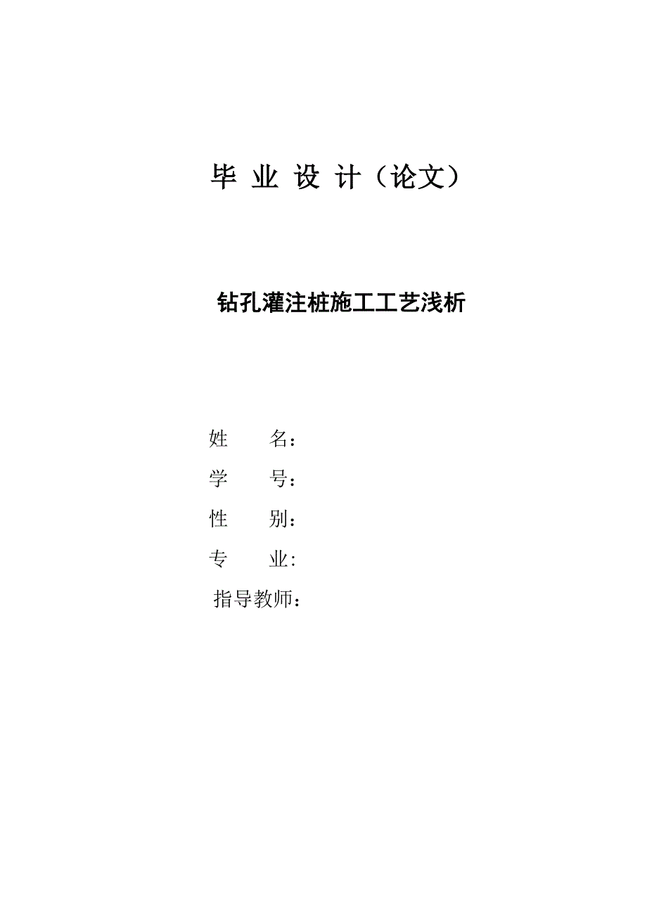 钻孔灌注桩施工工艺浅析毕业论文_第1页