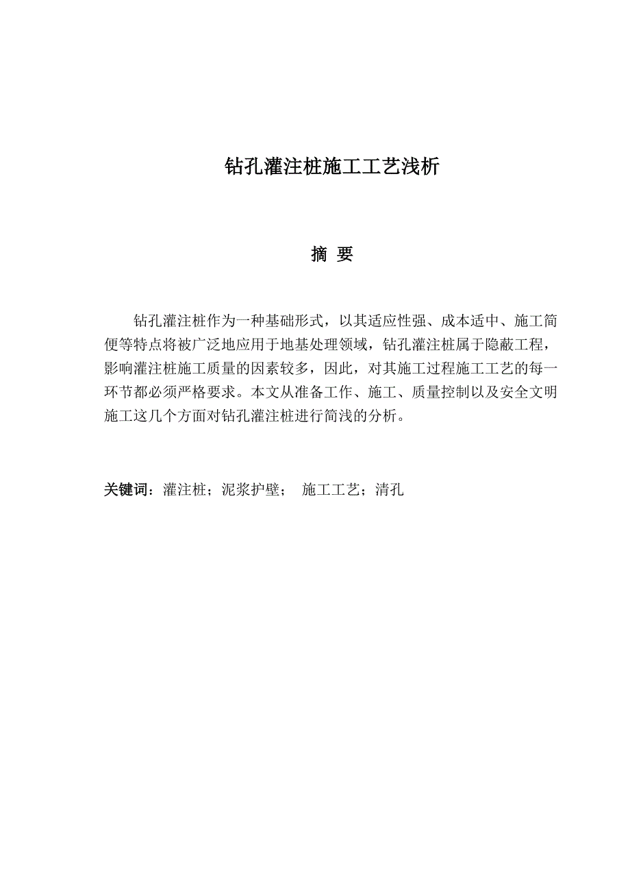 钻孔灌注桩施工工艺浅析毕业论文_第2页