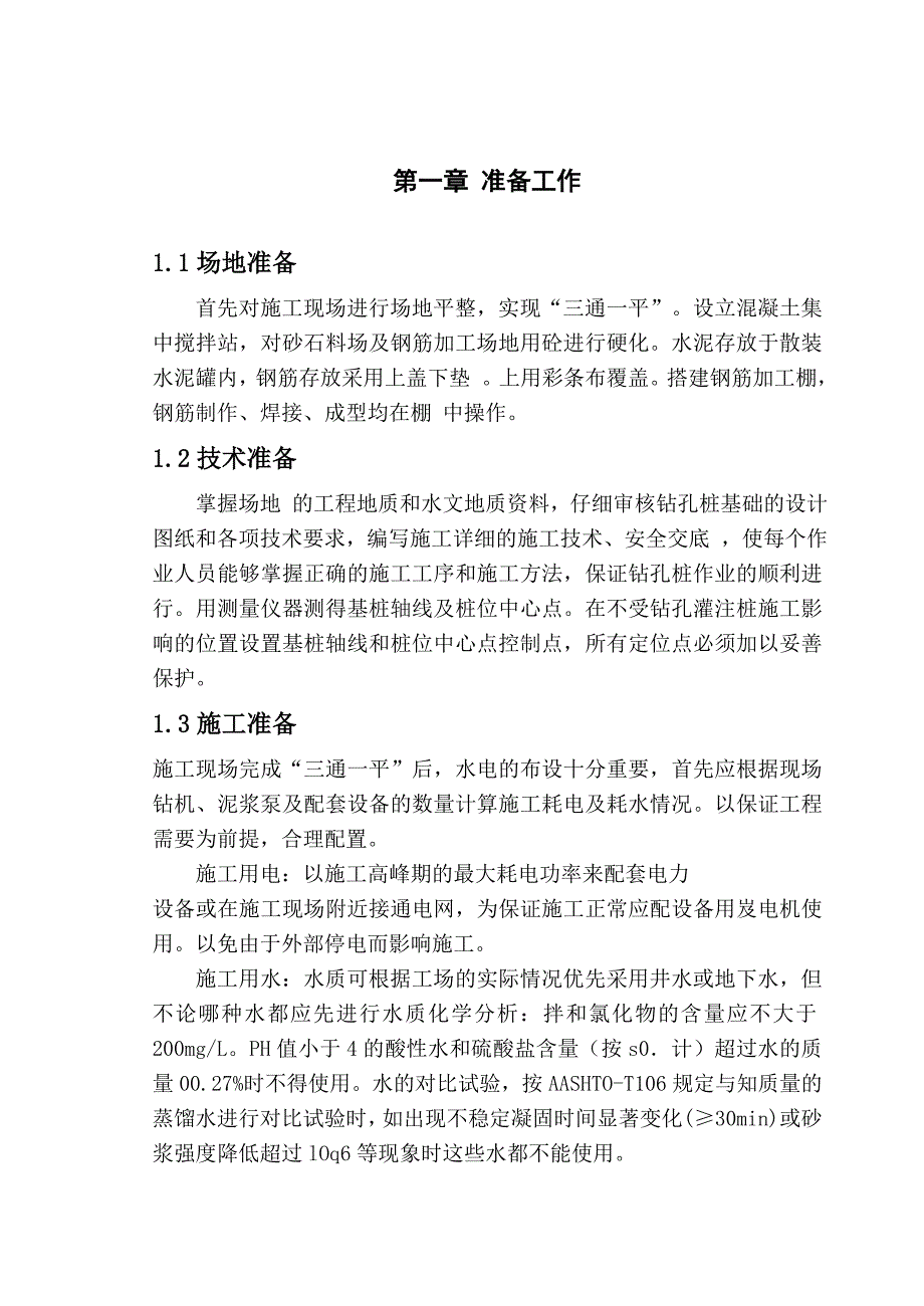 钻孔灌注桩施工工艺浅析毕业论文_第3页