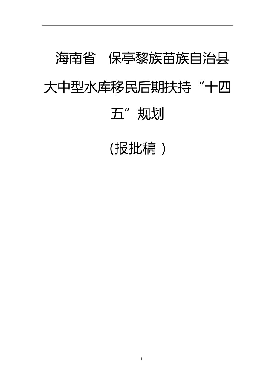 保亭大中型水库移民后期扶持“十四五”规划.docx_第1页