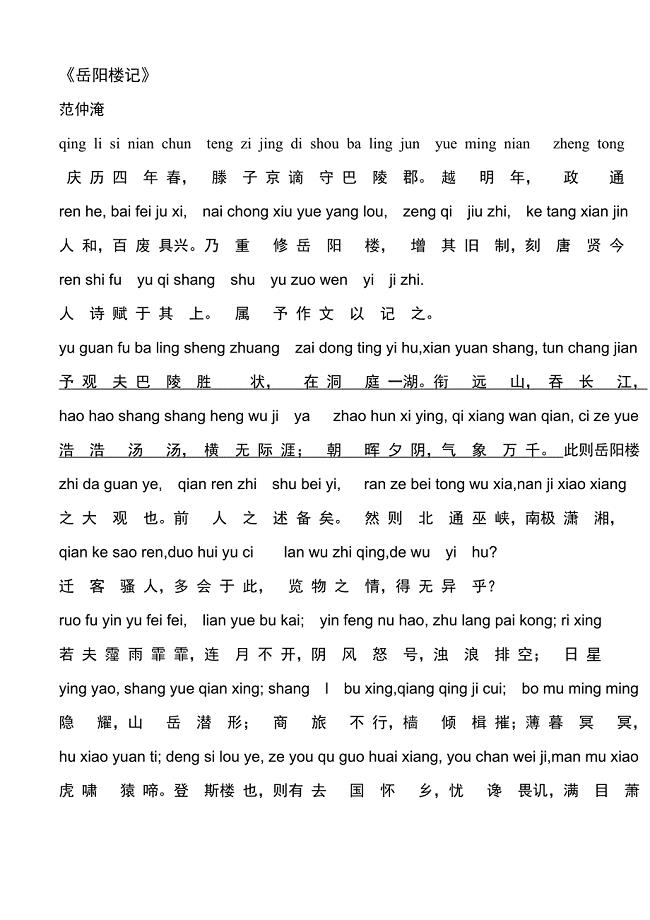 岳阳楼记带拼音-岳阳楼记朗诵带拼音 （精选可编辑）.doc