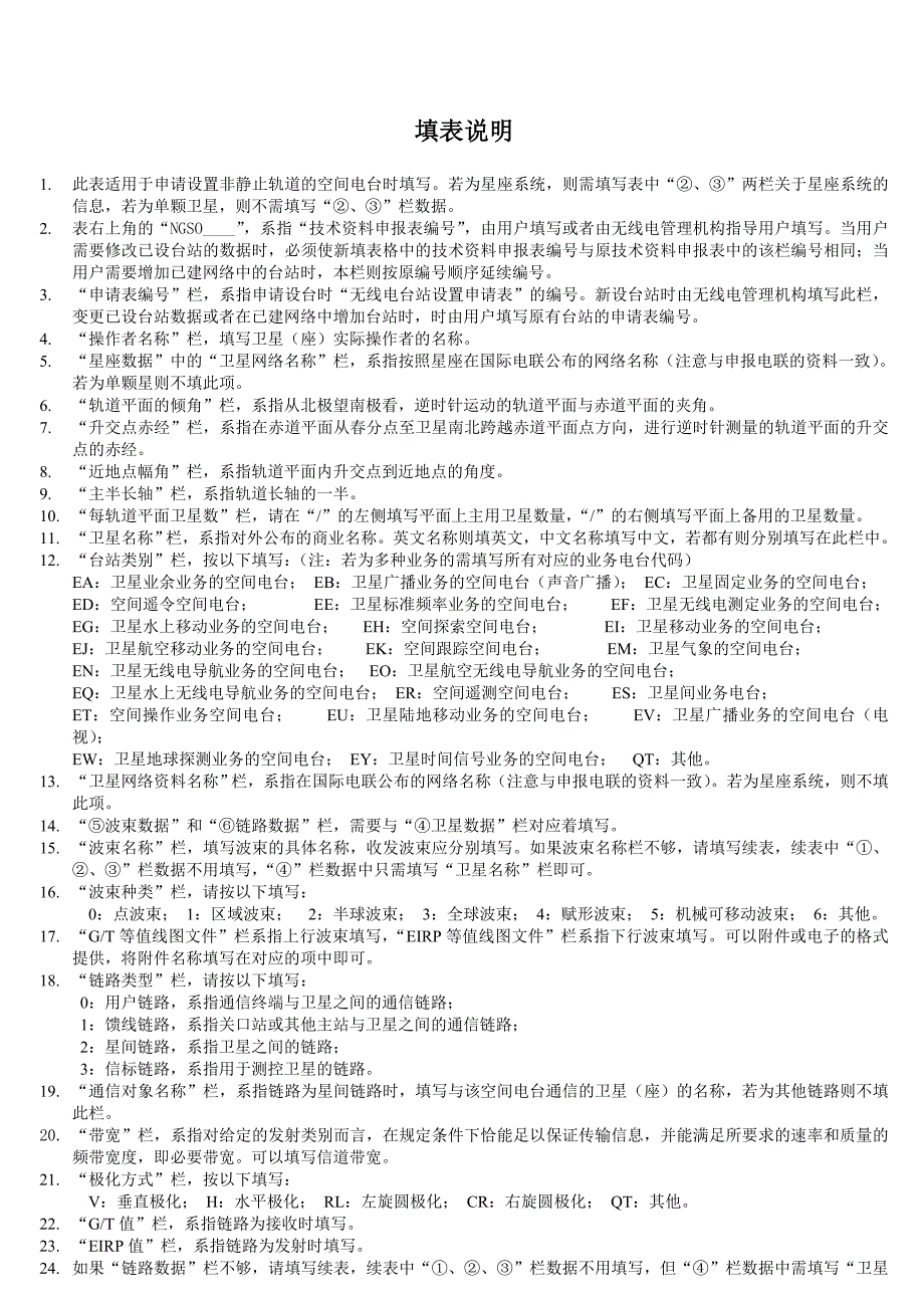 非静止轨道空间电台(星座)技术资料表.doc_第3页