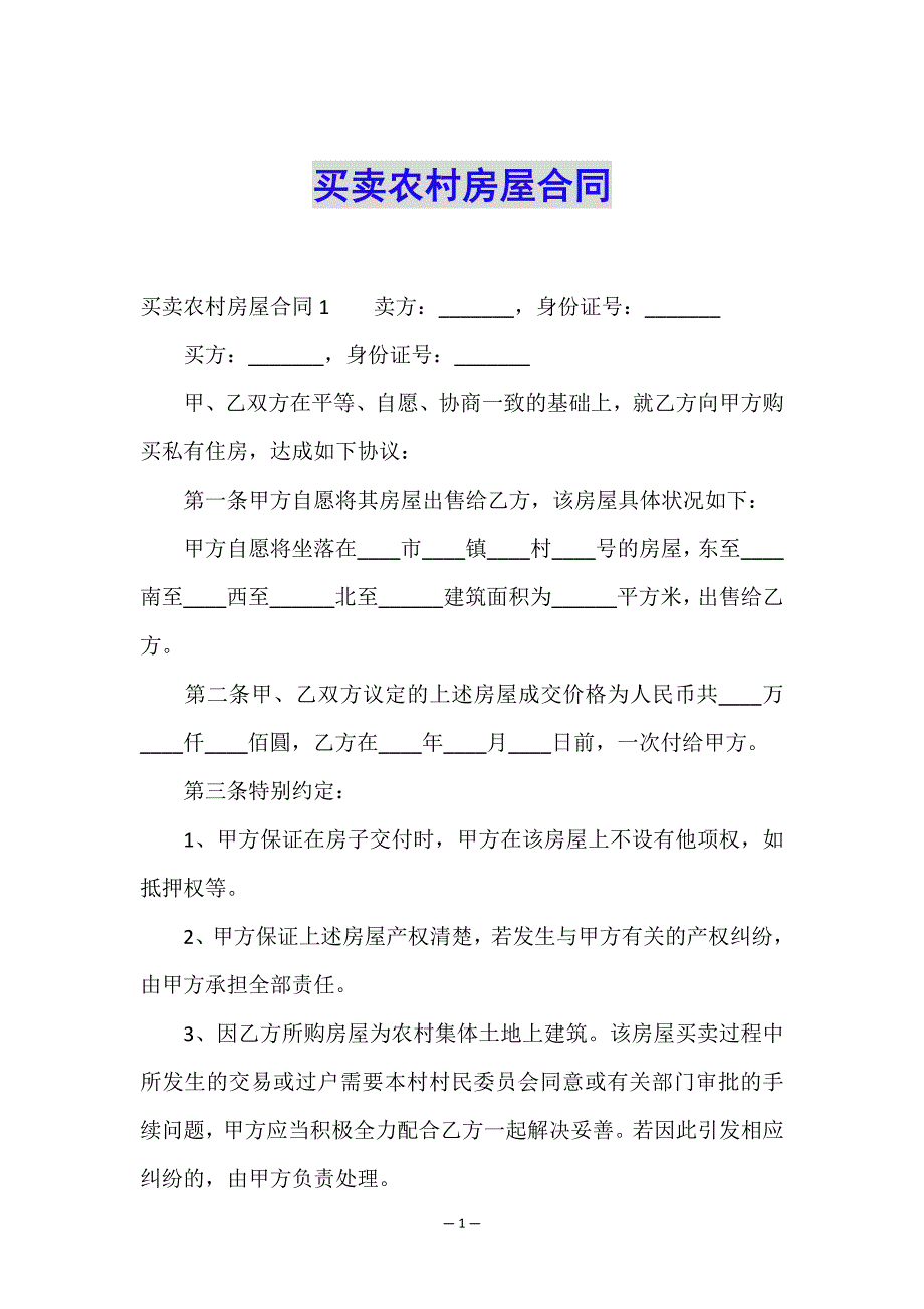 买卖农村房屋合同.doc_第1页