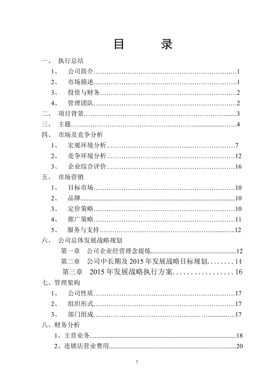 主题婚庆有限责任公司创业计划书.doc_第3页