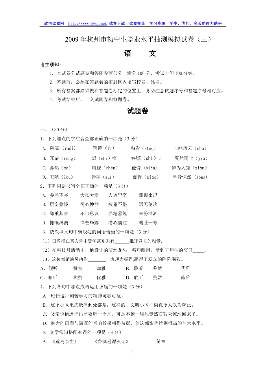 2009年杭州市初中生学业水平抽测模拟试卷(三).doc_第1页