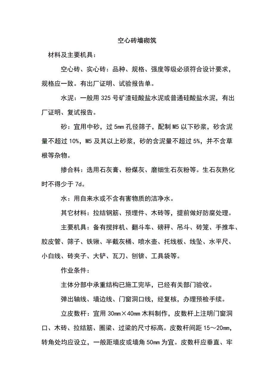 施工工艺-空心砖墙砌筑.doc_第1页