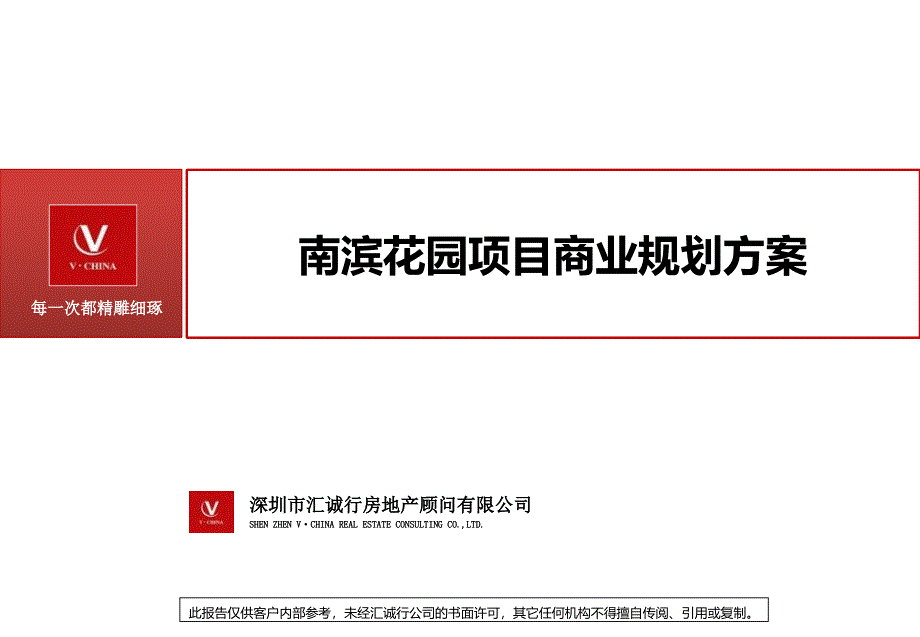 南滨花园项目商业中心商业定位规划方案_第1页