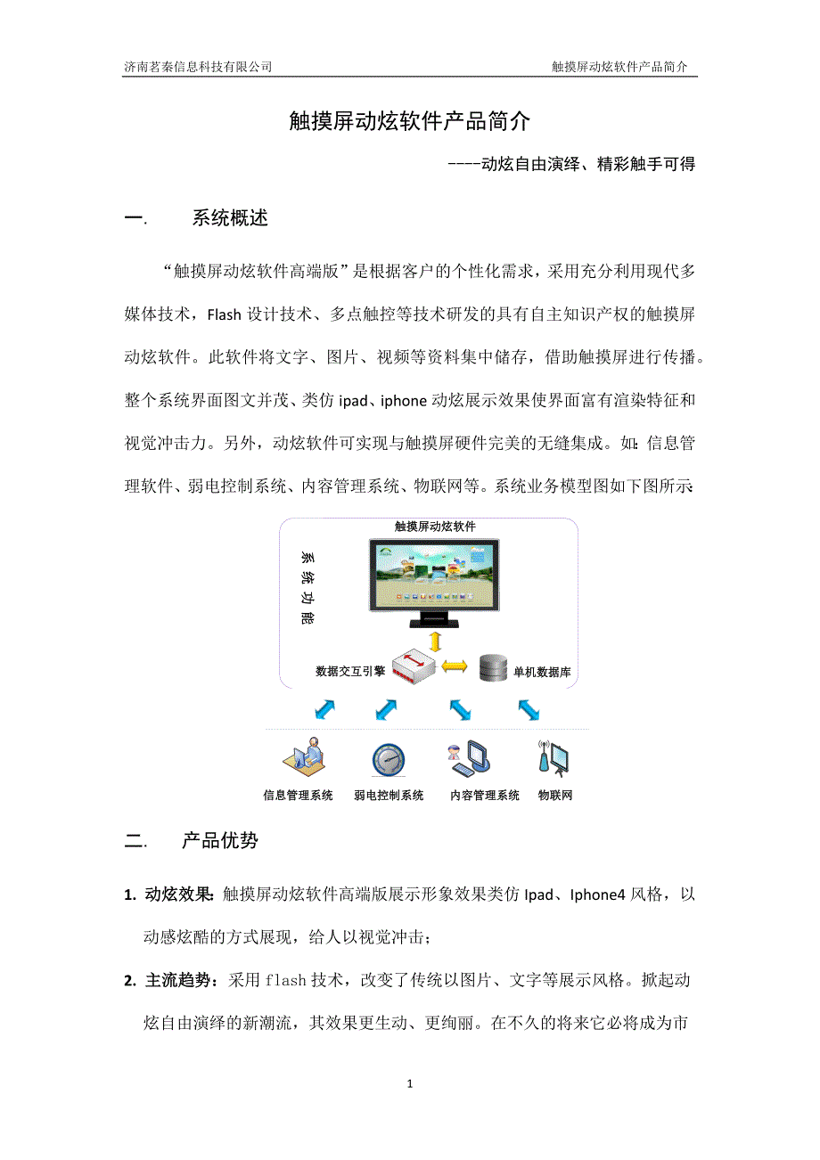 山东济南茗秦科技触摸屏动炫软件开发业务.doc_第1页