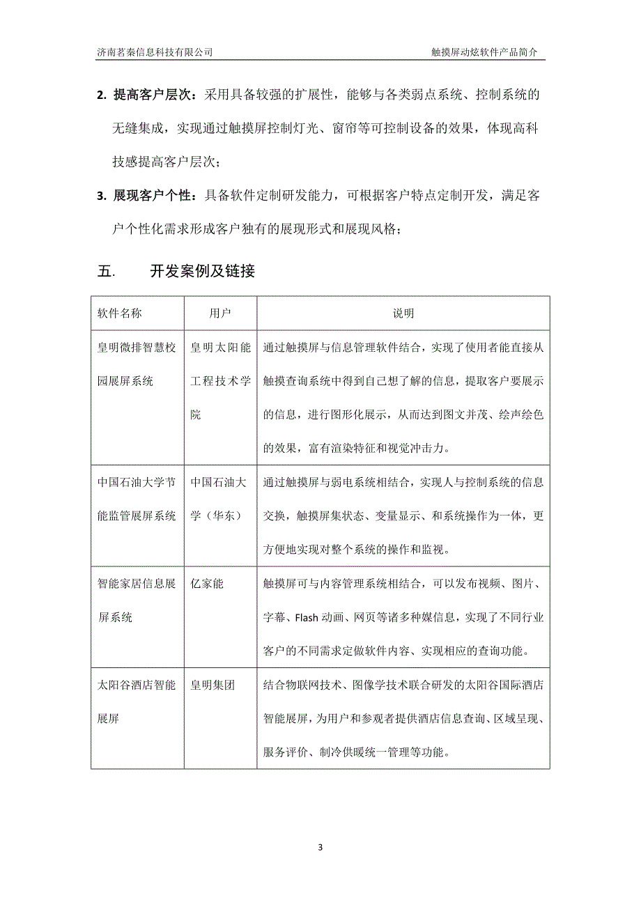 山东济南茗秦科技触摸屏动炫软件开发业务.doc_第3页