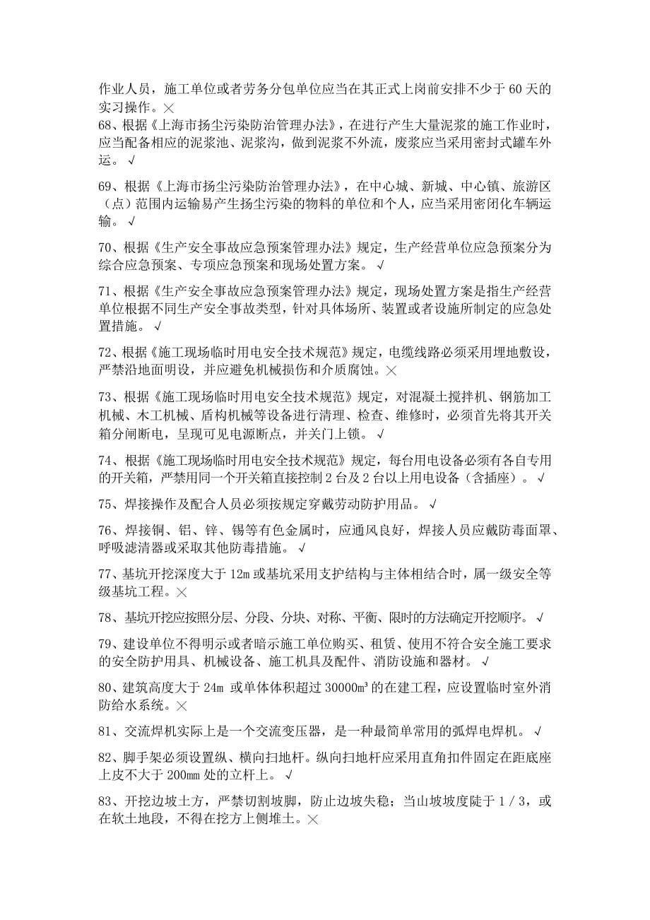 三类人员安全员C证新考试题库.doc_第5页