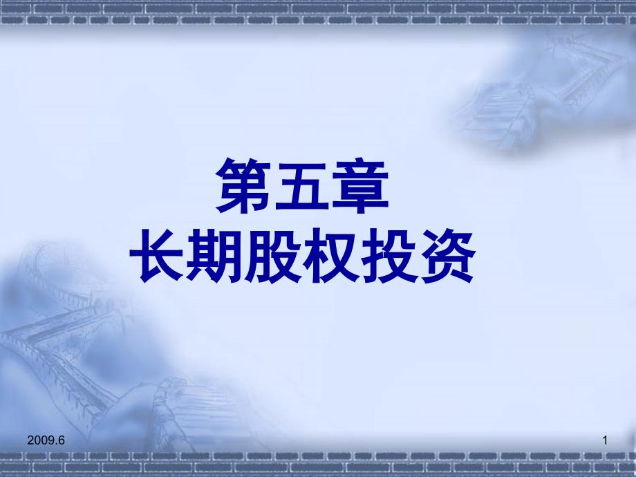 中级财务会计第5章长期股权投资PPT课件_第1页