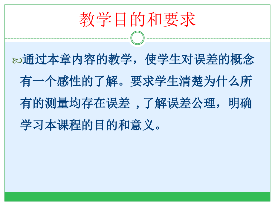 误差理论与数据处理时 全套课件_第2页