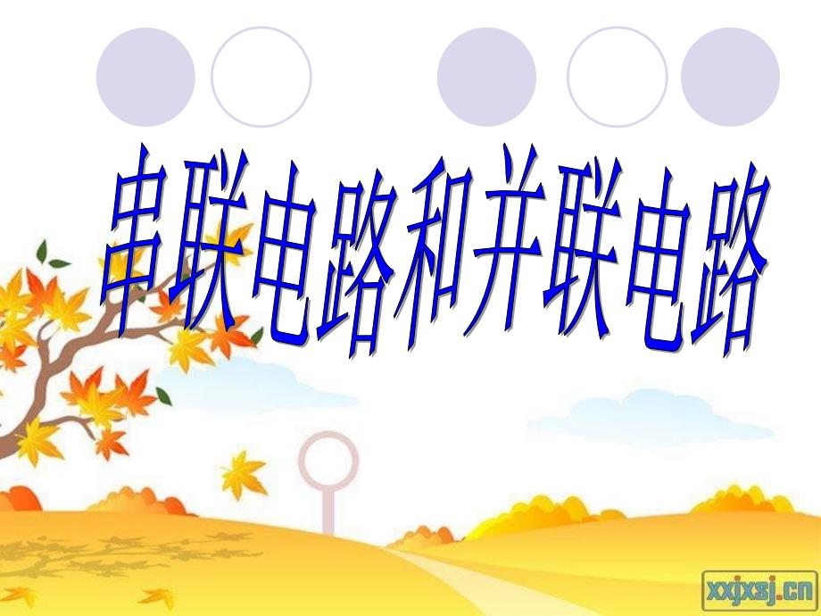 串联电路的电压的分配_第1页