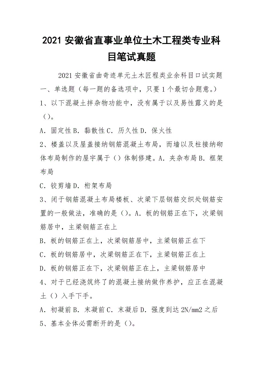 2021安徽省直事业单位土木工程类专业科目笔试真题_第1页