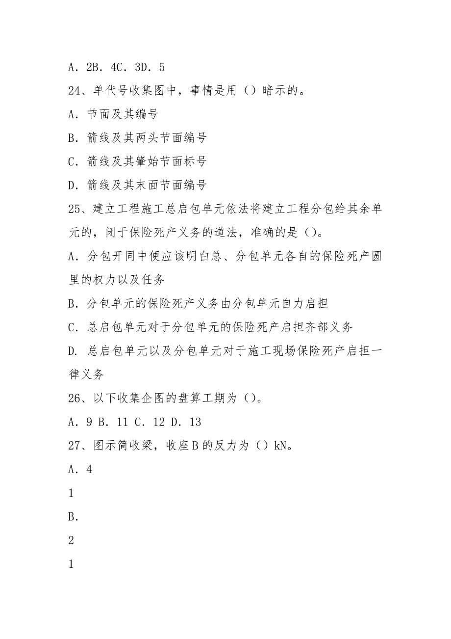 2021安徽省直事业单位土木工程类专业科目笔试真题_第5页