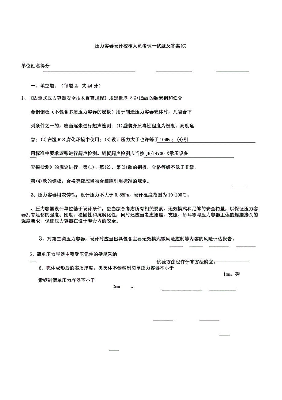 压力容器设计校核人员考试试题及.docx_第1页