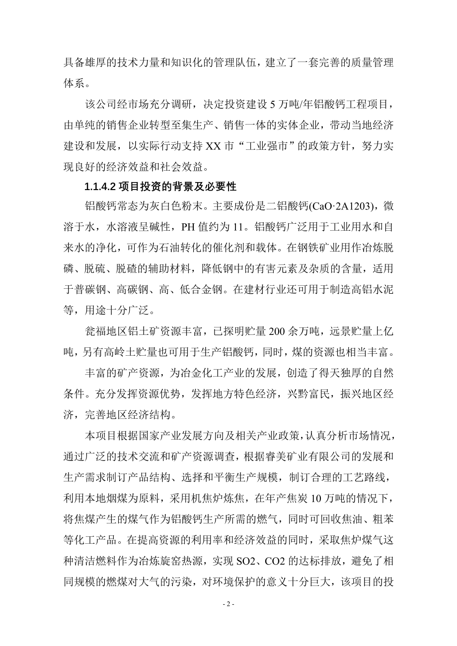 年生产5万吨铝酸钙工程可行性论证报告.doc_第2页