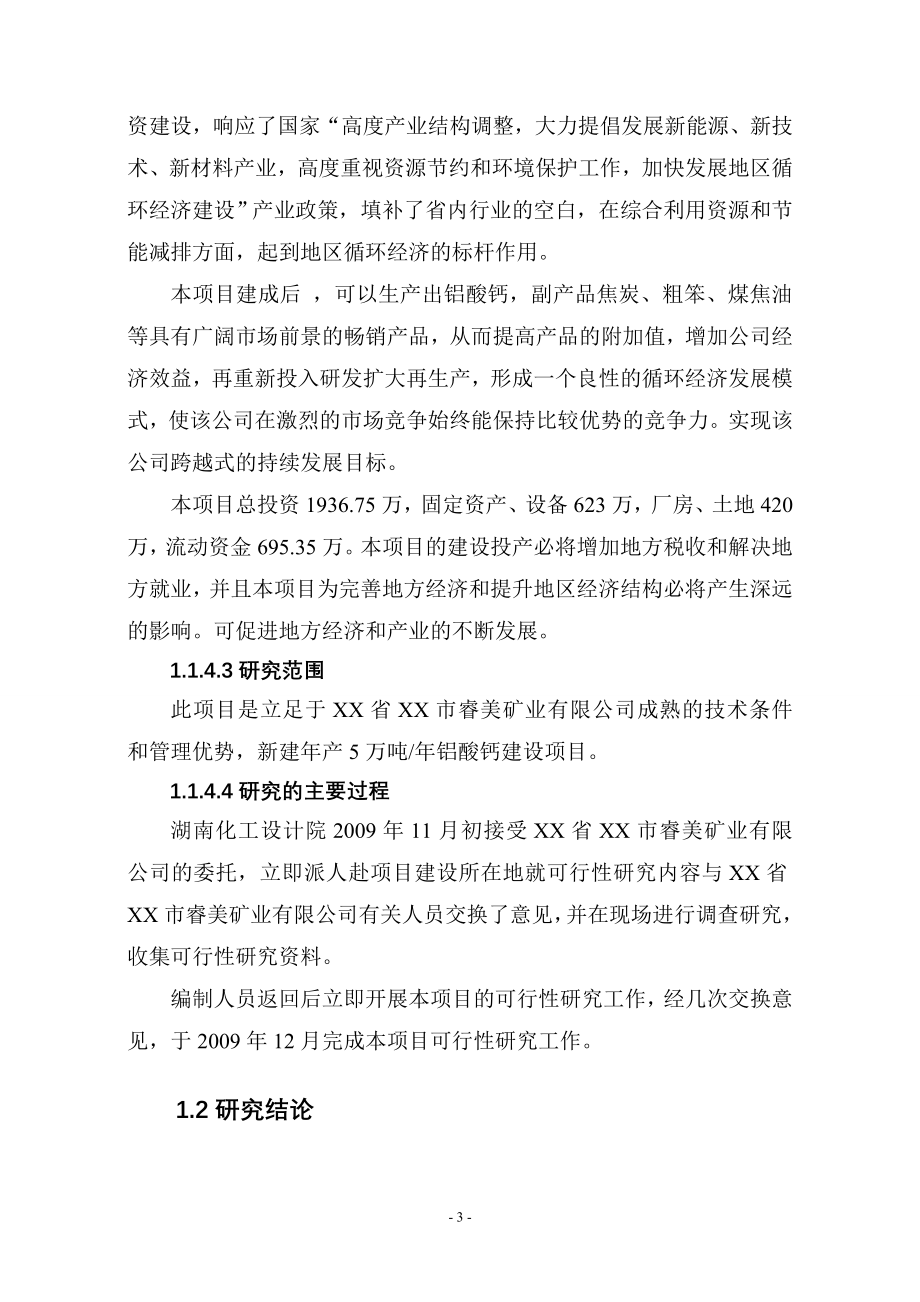 年生产5万吨铝酸钙工程可行性论证报告.doc_第3页