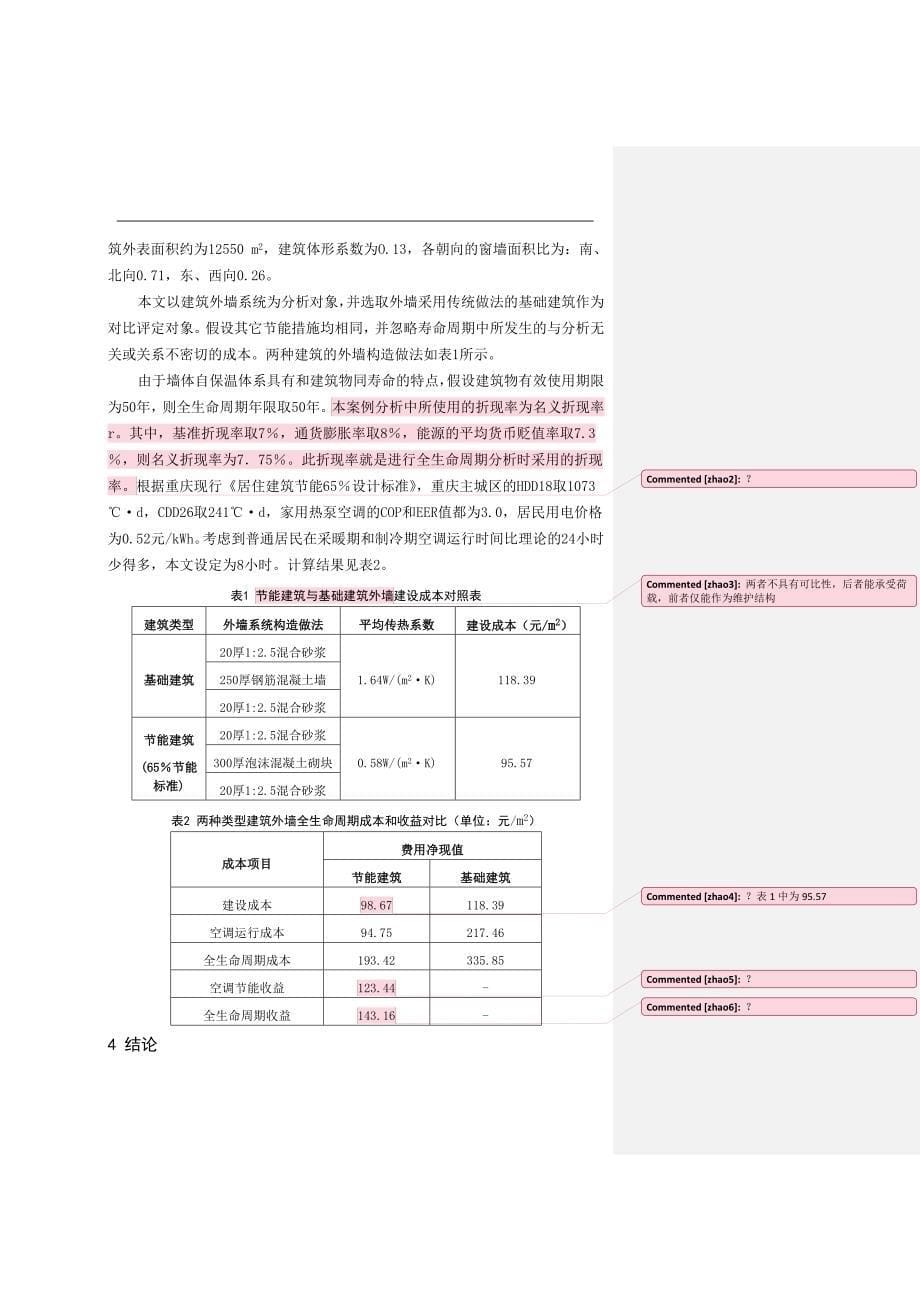 泡沫混凝土砌块墙体全生命周期成本和效益分析.doc_第5页