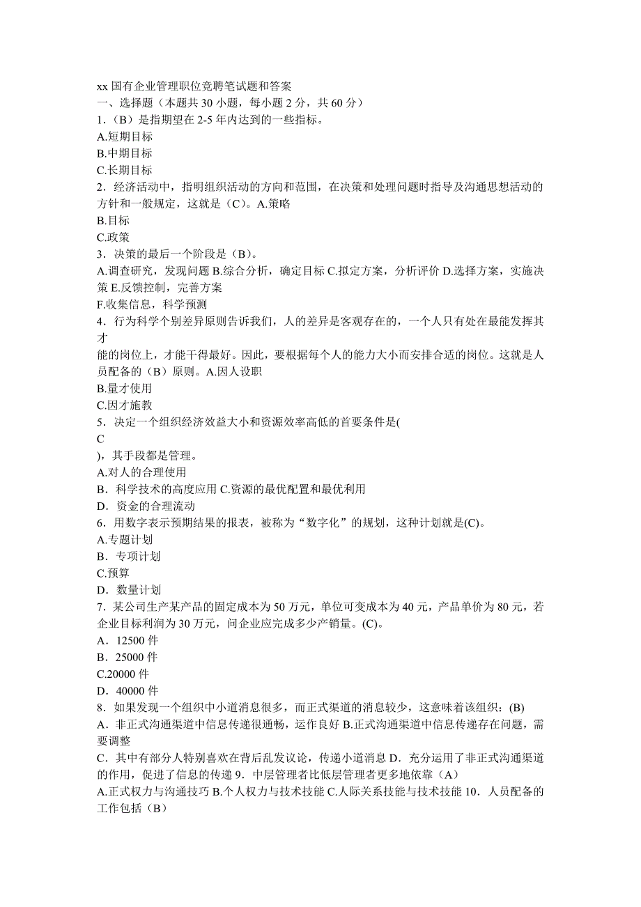 xx国有企业管理职位竞聘笔试题和答案.doc_第1页