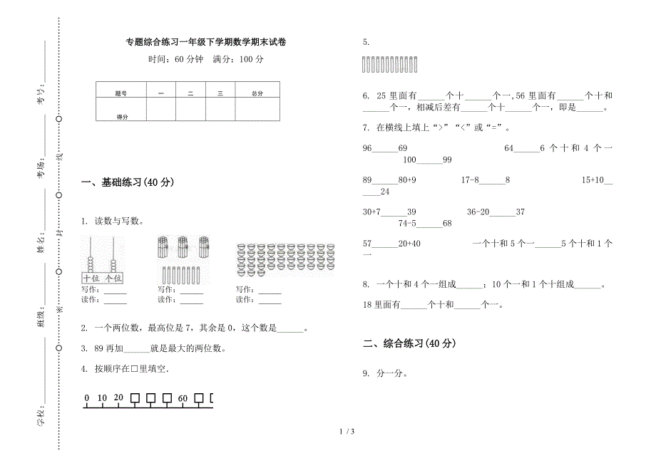 专题综合练习一年级下学期数学期末试卷.docx_第1页