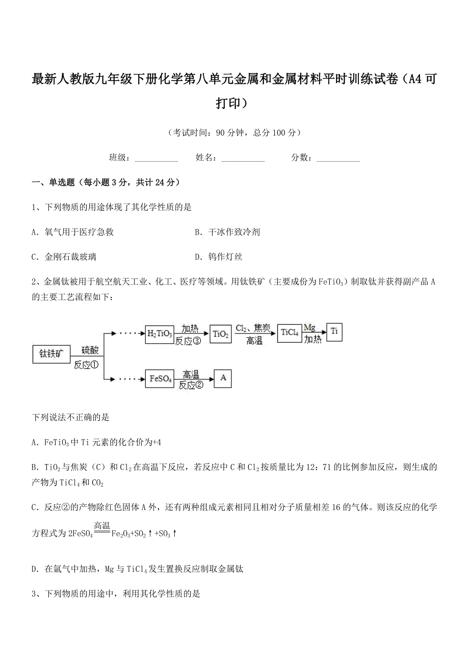 2020年度最新人教版九年级下册化学第八单元金属和金属材料平时训练试卷(A4可打印).docx_第1页