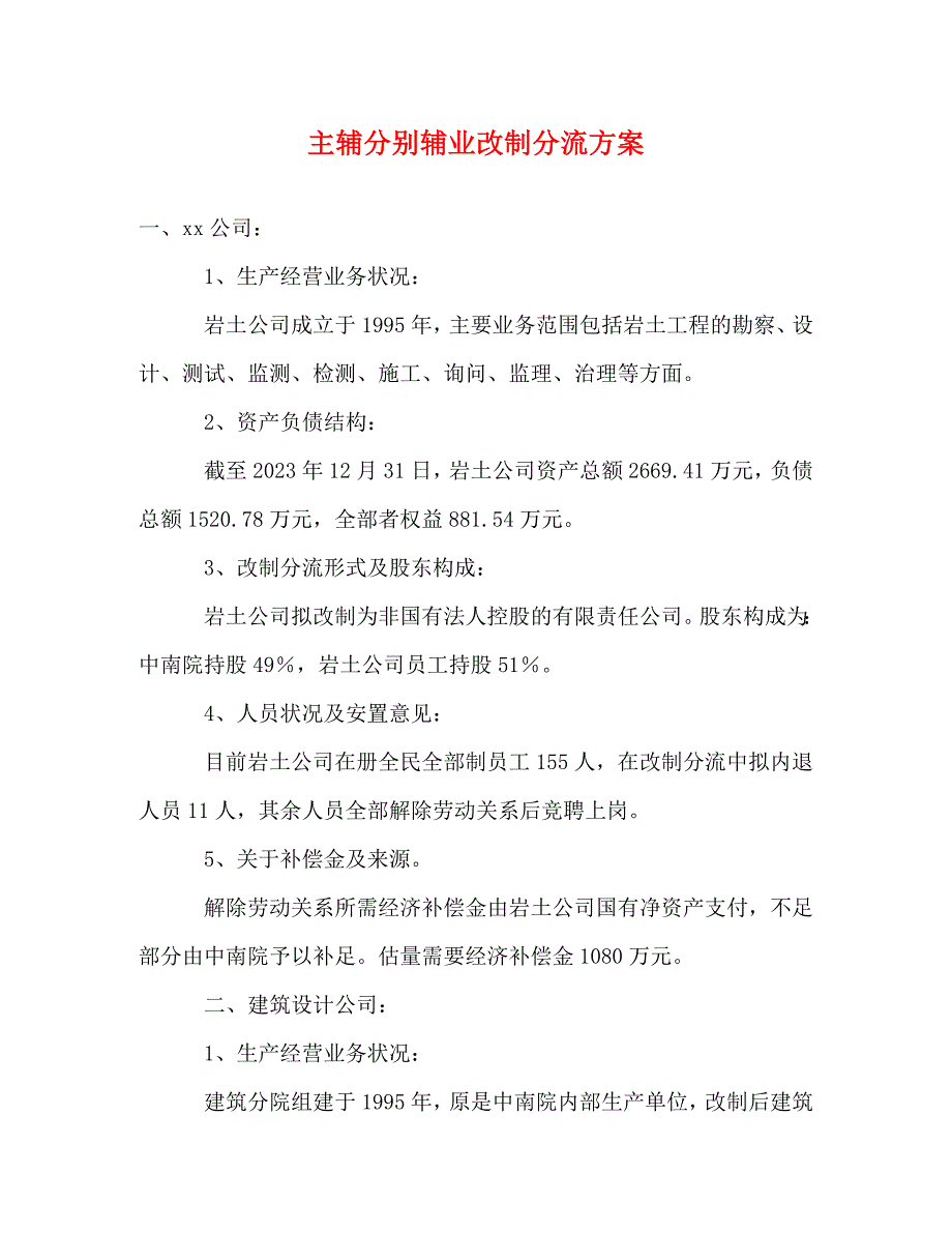 2023年主辅分离辅业改制分流方案.DOC_第1页