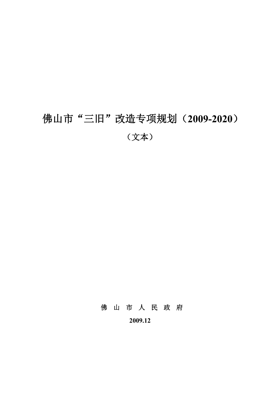 佛山市“三旧”改造专项规划(2009-2020).doc_第1页