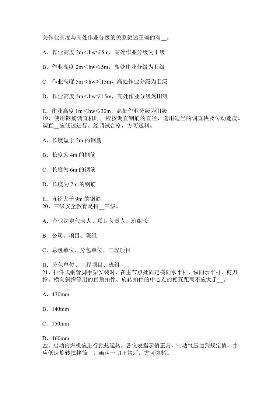 上半年重庆省安全员C证考核试题.docx_第5页