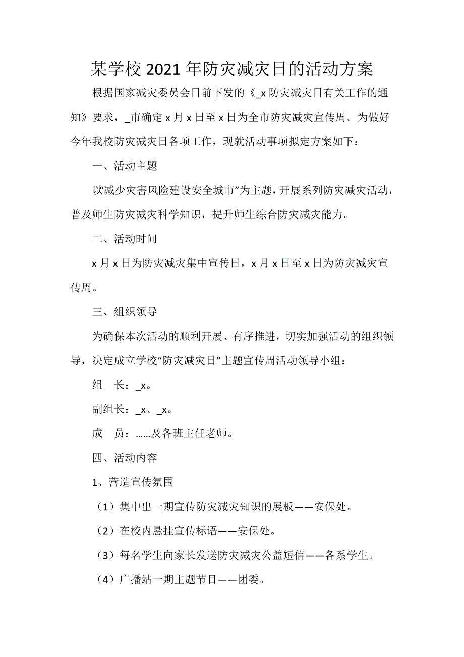 某学校2021年防灾减灾日的活动方案_第1页