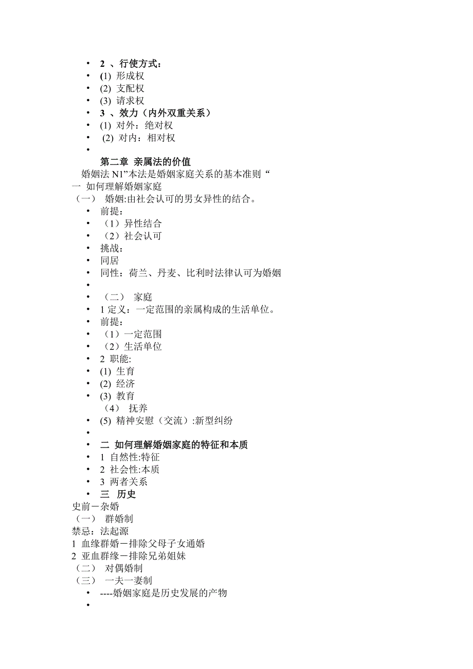 亲属法精华内容集萃.doc_第2页