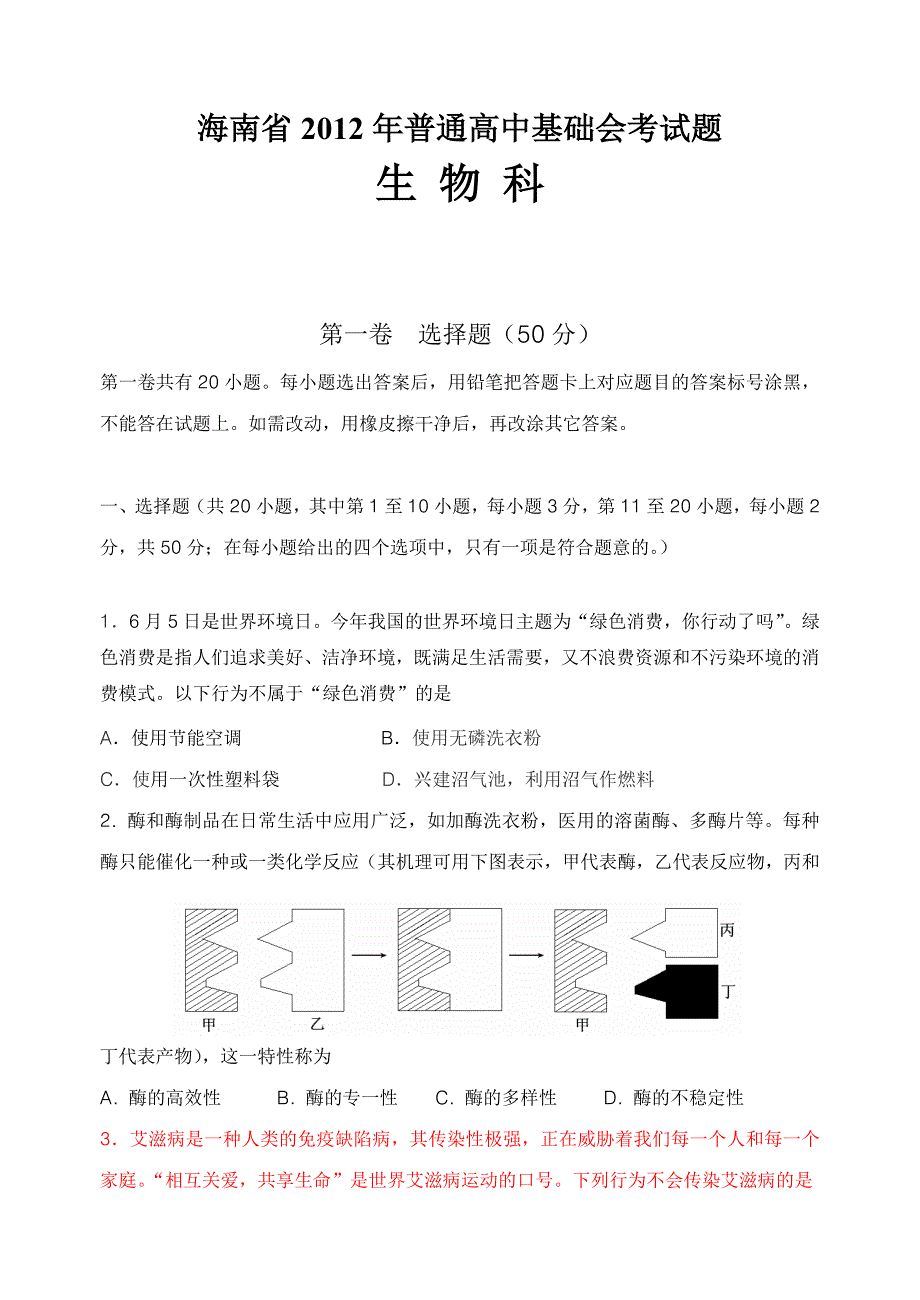 海南省2012年普通高中基础会考试题(生物科).doc_第1页