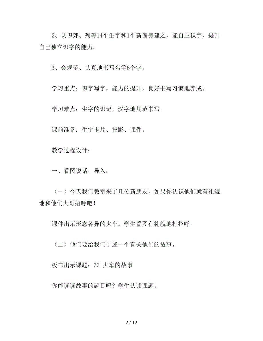 【教育资料】小学一年级语文教案《火车的故事》教学设计.doc_第2页