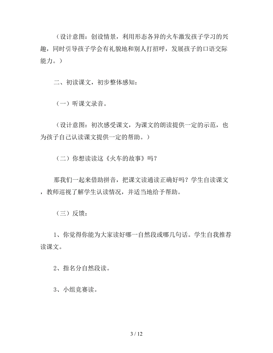 【教育资料】小学一年级语文教案《火车的故事》教学设计.doc_第3页