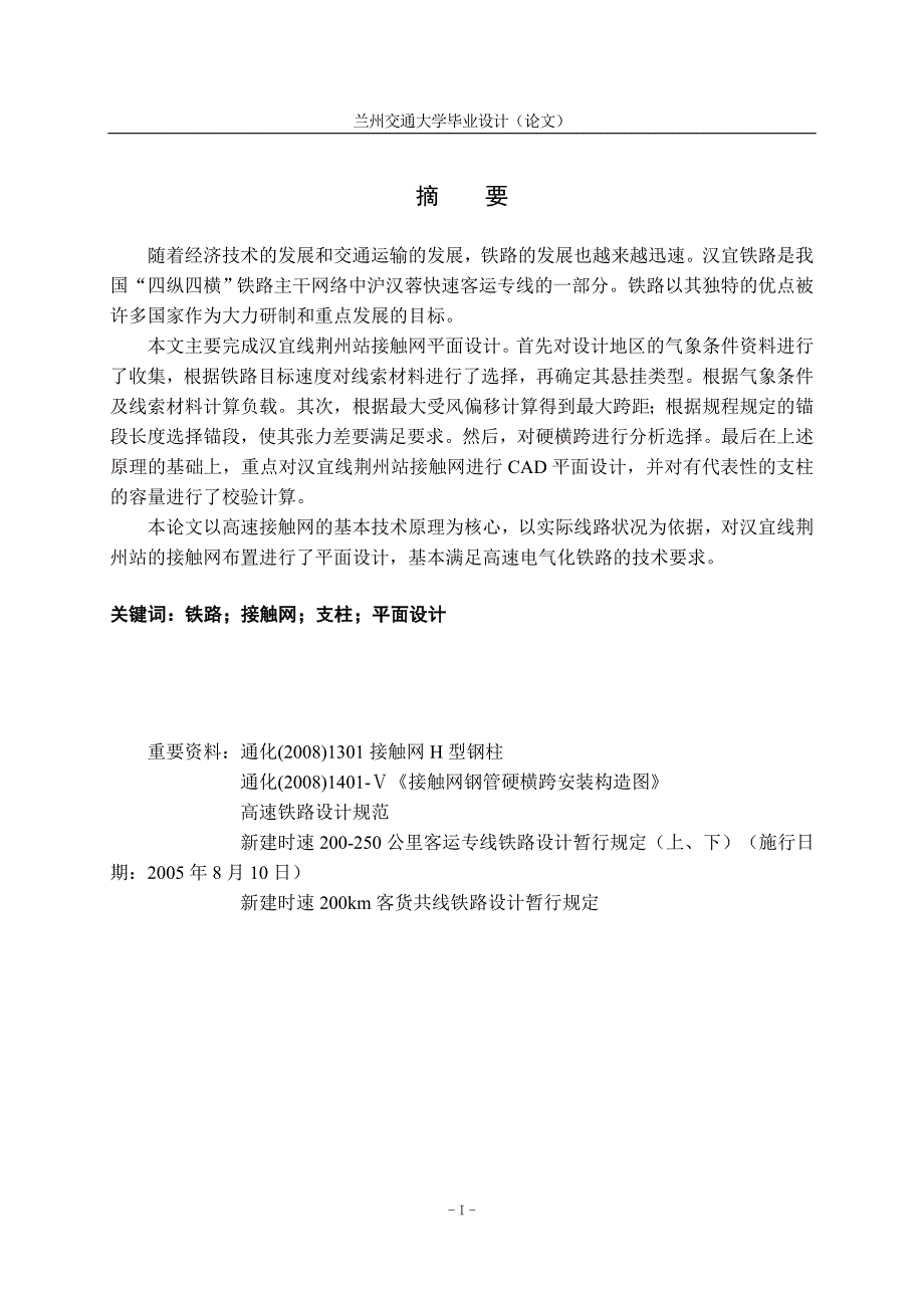 汉宜线荆州站接触网平面设计.doc_第1页