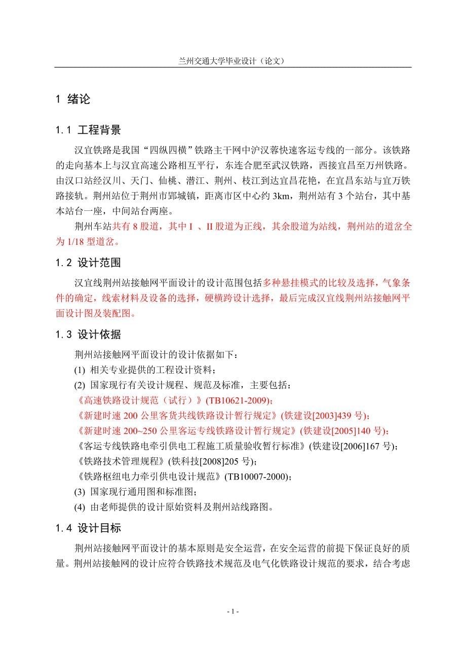 汉宜线荆州站接触网平面设计.doc_第5页