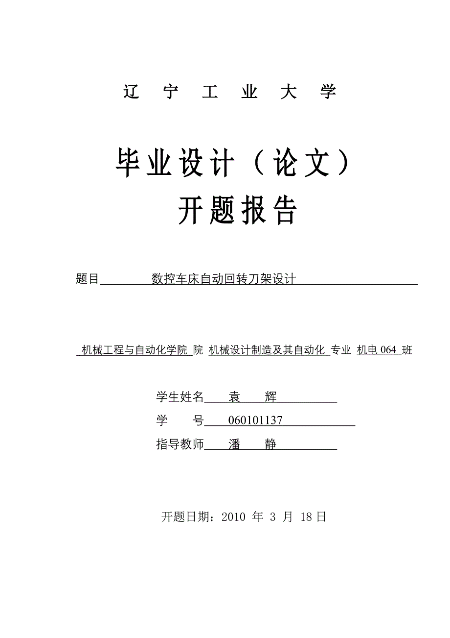 数控车床自动回转刀架设计开题报告_第1页