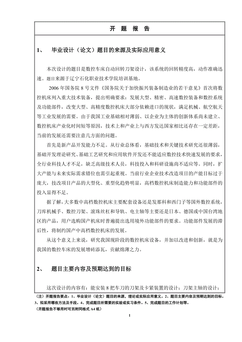 数控车床自动回转刀架设计开题报告_第2页