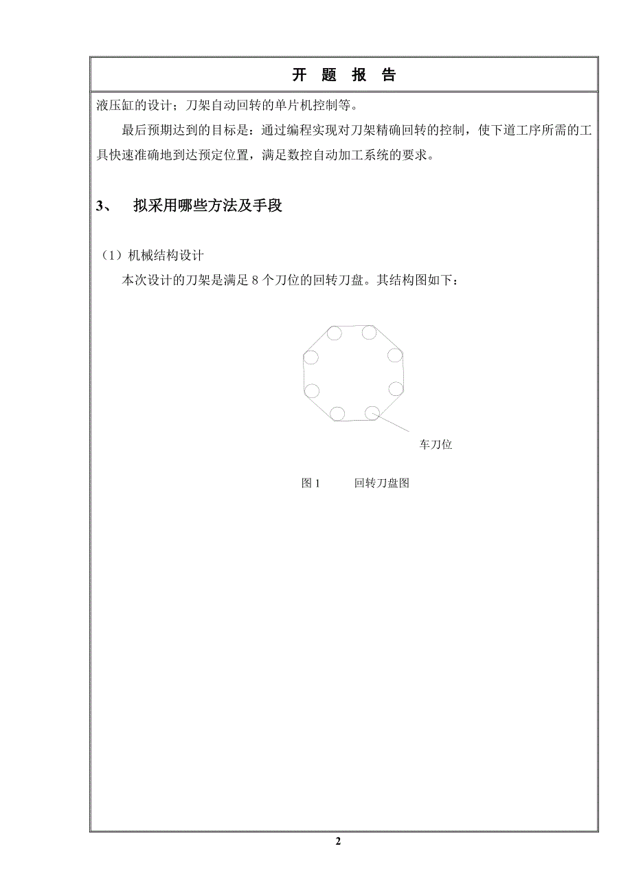 数控车床自动回转刀架设计开题报告_第3页