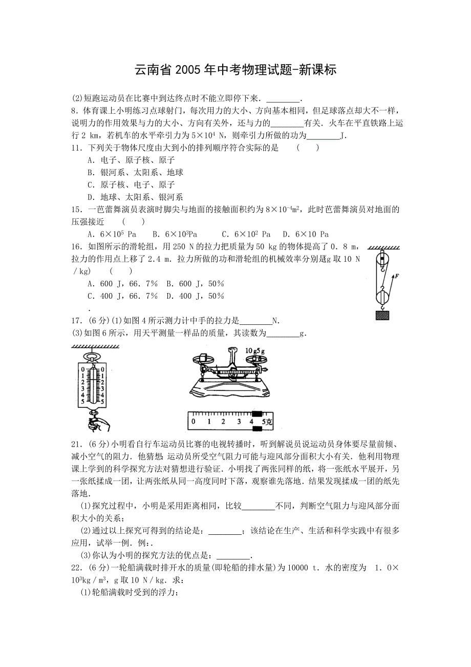 8年云南省中考力学部分.doc_第5页