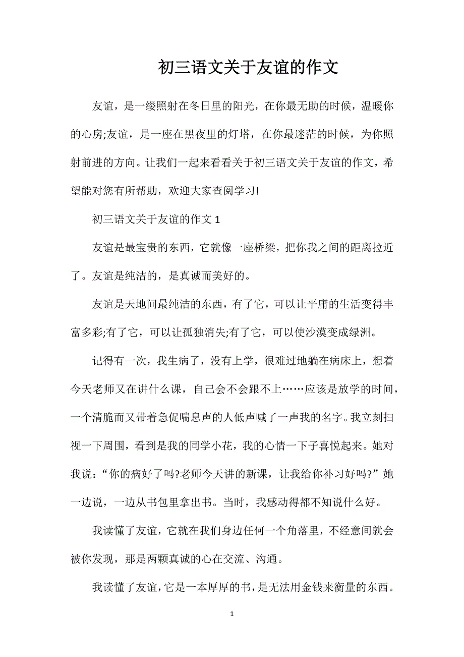 初三语文关于友谊的作文.doc_第1页