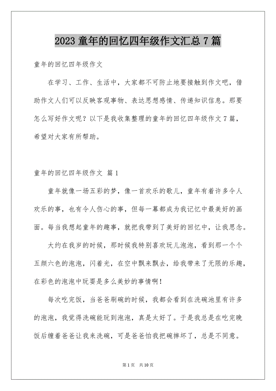 2023年童年的回忆四年级作文汇总7篇.docx_第1页