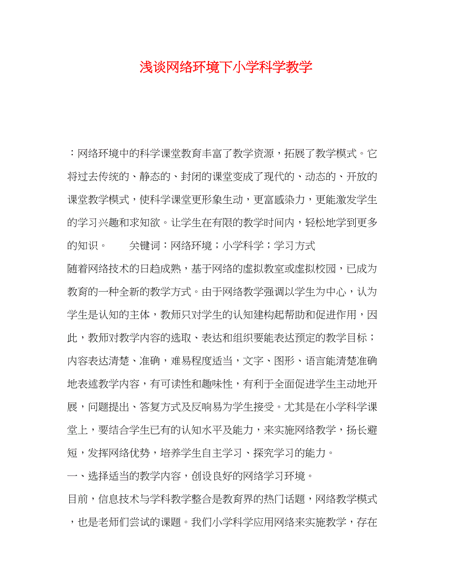 2023年浅谈网络环境下小学科学教学.docx_第1页