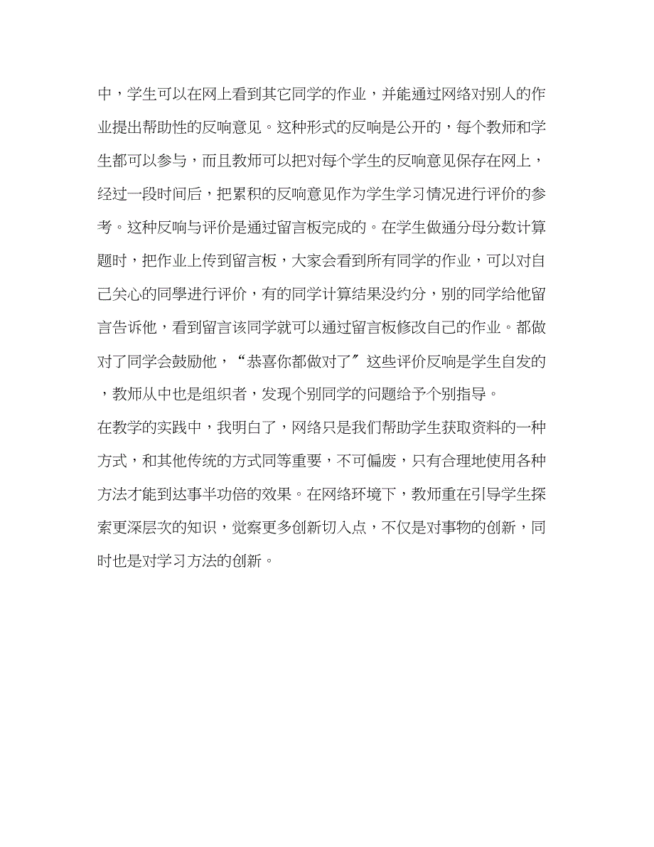 2023年浅谈网络环境下小学科学教学.docx_第4页