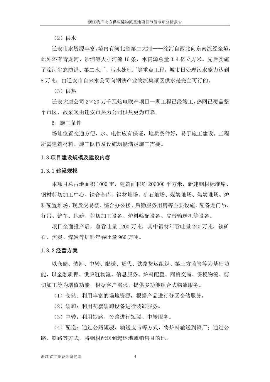 浙江物产北方供应链物流基地建设节能专项分析报告.doc_第5页