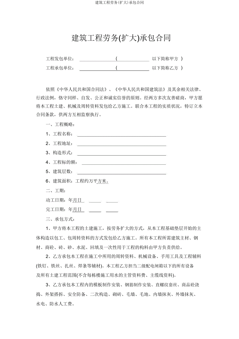 建筑工程劳务(扩大)承包合同.doc_第1页